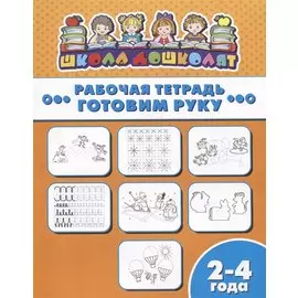Готовим руку. Рабочая тетрадь. 2-4 года