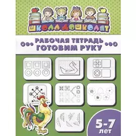 Готовим руку. Рабочая тетрадь. 5-7 лет