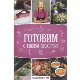 Готовим с Еленой Прохорчук