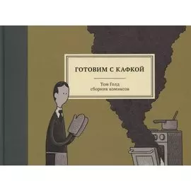 Готовим с Кафкой