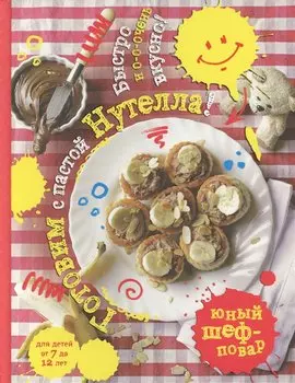 Готовим с пастой Нутелла! Быстро и о-о-очень вкусно