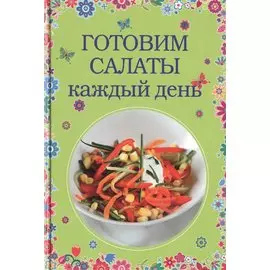 Готовим салаты каждый день