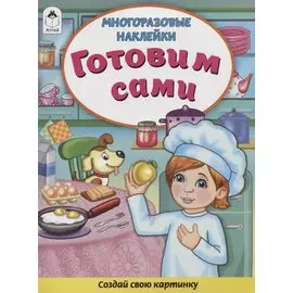 Готовим сами. Книжка с многоразовыми наклейками