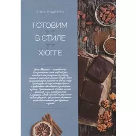 Готовим в стиле хюгге