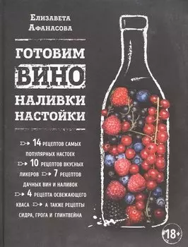 Готовим вино, наливки, настойки