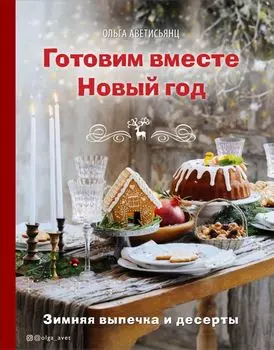 Готовим вместе Новый год. Зимняя выпечка и десерты