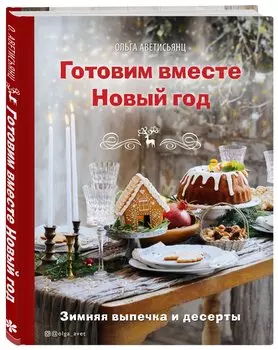 Готовим вместе Новый год (с автографом)