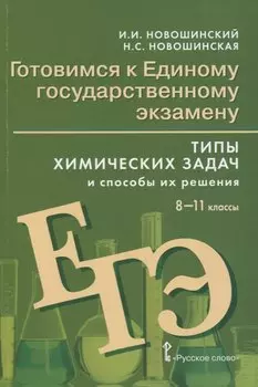 Готовимся к Единому государственному экзамену. 8-11 классы. Типы химических задач и способы их решения