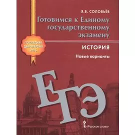 Готовимся к Единому государственному экзамену. История. Новые варианты