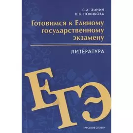 Готовимся к Единому государственному экзамену. Литература