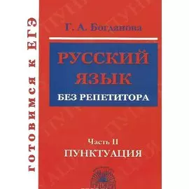 Готовимся к ЕГЭ Русский язык без репетитора ч.2 Пунктуация (м) Богданова