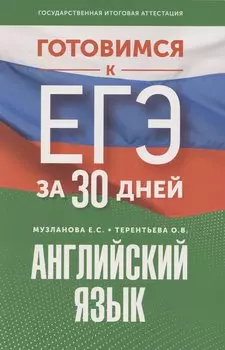 Готовимся к ЕГЭ за 30 дней. Английский язык