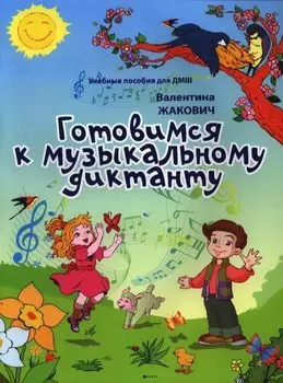 Готовимся к музыкальному диктанту: методическая разработка в помощь преподавателям сольфеджио и музыкальной грамоты в младших классах