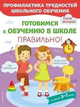 Готовимся к обучению в школе правильно! 5-7 л.