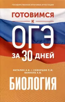 Готовимся к ОГЭ за 30 дней. Биология