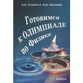 Готовимся к олимпиаде по физике