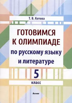 Готовимся к олимпиаде по русскому языку и литературе. 5 класс