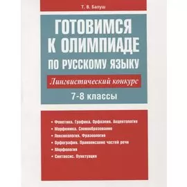 Готовимся к олимпиаде по русскому языку: лингвистический конкурс. 7-8 классы