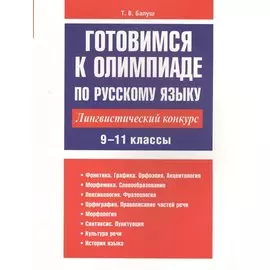 Готовимся к олимпиаде по русскому языку: лингвистический конкурс. 9-11 классы