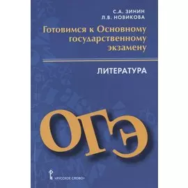 Готовимся к Основному государственному экзамену. Литература. Пособие для учащихся