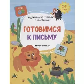 Готовимся к письму (2-3л.) (накл.) (мРазТетСНакл) Белых (ФГОС)