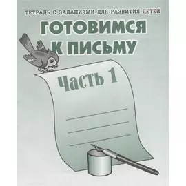 Тетрадь с заданиями для развития детей. Готовимся к письму. Ч. 1