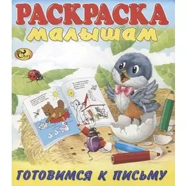 Готовимся к письму. Птенчик