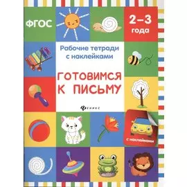 Готовимся к письму: рабочая тетрадь