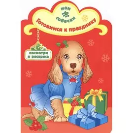 Готовимся к празднику раскраска с вырубкой