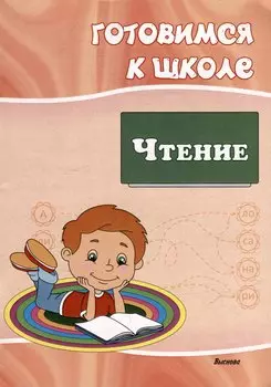 Готовимся к школе. Чтение