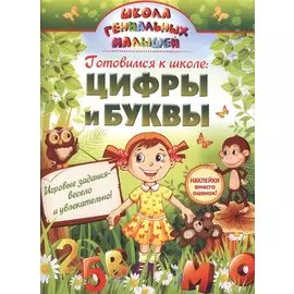 Готовимся к школе: Цифры и буквы. Наклейки вместо оценок! Игровые задания - весело и увлекательно!