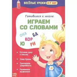 Готовимся к школе. Играем со словами