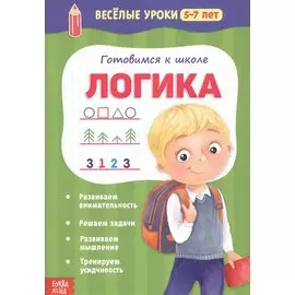 Готовимся к школе. Логика