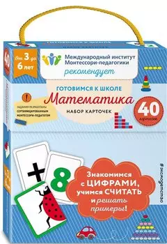 Готовимся к школе. Математика (набор карточек)
