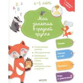 Мои занятия в средней группе 4-5 лет