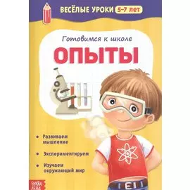 Готовимся к школе. Опыты