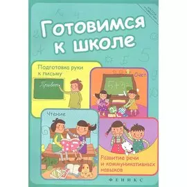 Готовимся к школе: подготовка руки к письму, счет, чтение, развитие речи и коммуникативных навыков