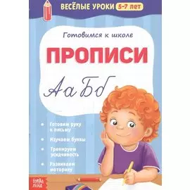 Готовимся к школе. Прописи