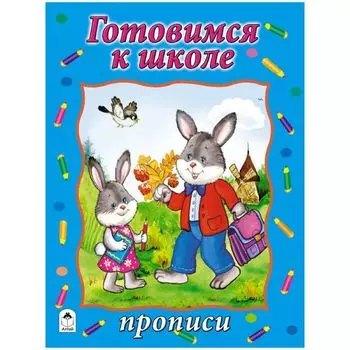 Готовимся к школе. Прописи