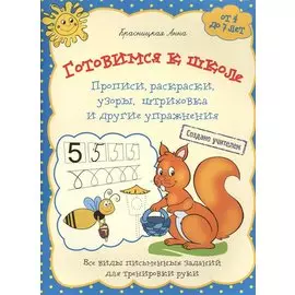 Готовимся к школе. Прописи раскраски узоры штриховка и другие упражнения