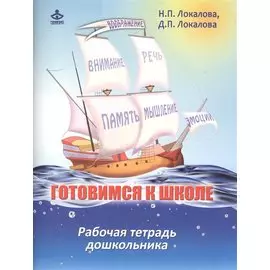 Готовимся к школе. 60 занятий по психологическому развитию старших дошкольников. Рабочая тетрадь дошкольника