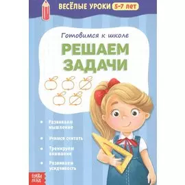 Готовимся к школе. Решаем задачи