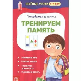 Готовимся к школе. Тренируем память