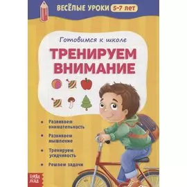 Готовимся к школе. Тренируем внимание