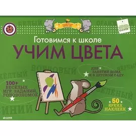 Готовимся к школе. Учим цвета. ФГОС ДО