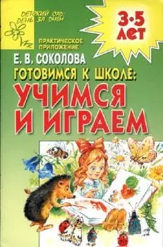 Готовимся к школе: Учимся и играем