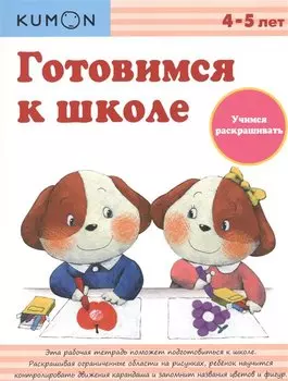 Готовимся к школе. Учимся раскрашивать