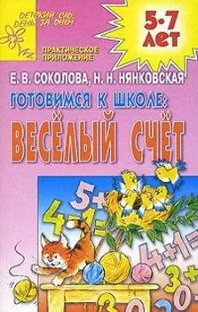Готовимся к школе. Веселый счет