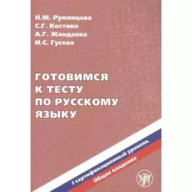 Готовимся к тесту по русскому языку. I сертификационный уровень. Общее владение