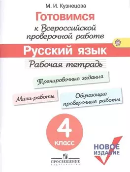 Готовимся к ВПР Русский язык 4 кл. Р/т (м) (новое изд.) (+3 изд) Кузнецова (ФГОС)